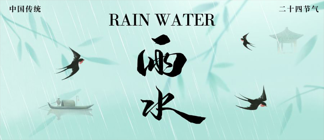 雨水 | 萬物萌動 雨潤新芽